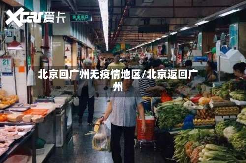 北京回广州无疫情地区/北京返回广州-第2张图片