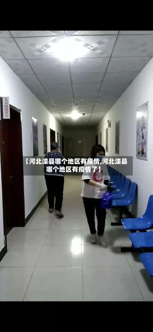【河北滦县哪个地区有疫情,河北滦县哪个地区有疫情了】-第2张图片