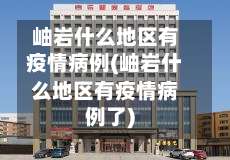 岫岩什么地区有疫情病例(岫岩什么地区有疫情病例了)-第2张图片