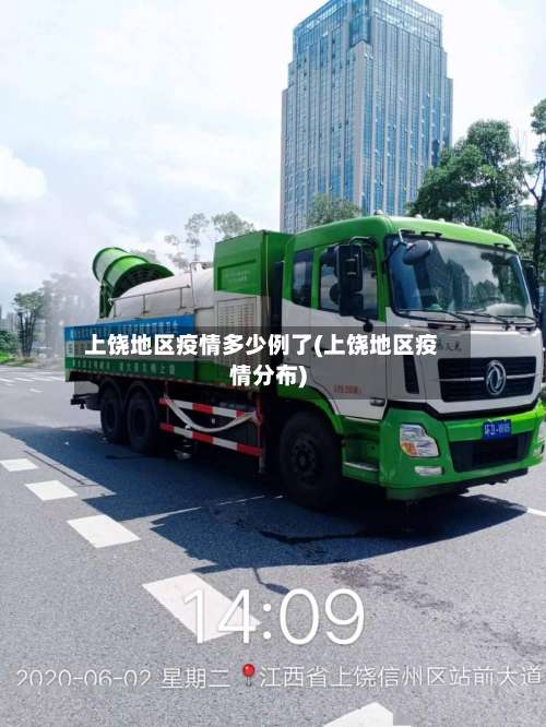上饶地区疫情多少例了(上饶地区疫情分布)-第1张图片