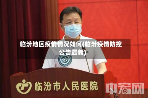 临汾地区疫情情况如何(临汾疫情防控公告最新)-第2张图片