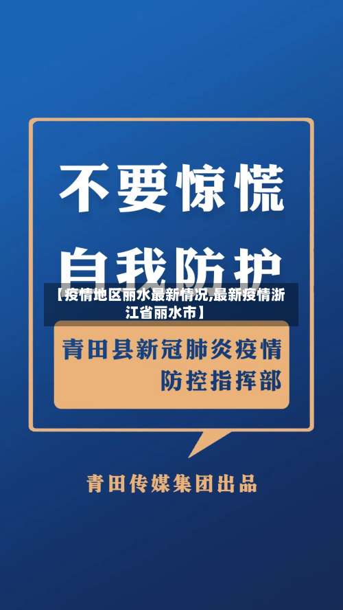 【疫情地区丽水最新情况,最新疫情浙江省丽水市】-第2张图片