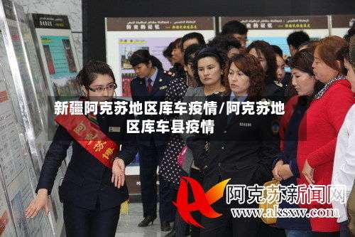 新疆阿克苏地区库车疫情/阿克苏地区库车县疫情-第2张图片