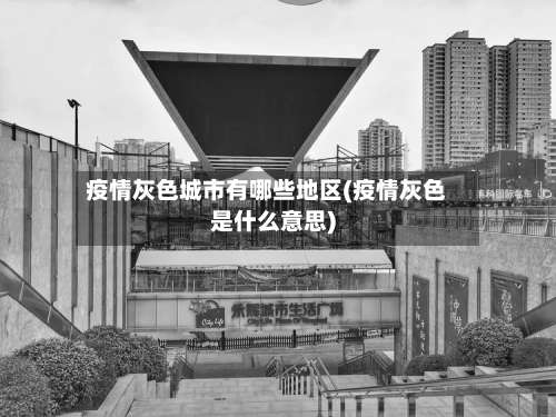 疫情灰色城市有哪些地区(疫情灰色是什么意思)-第1张图片