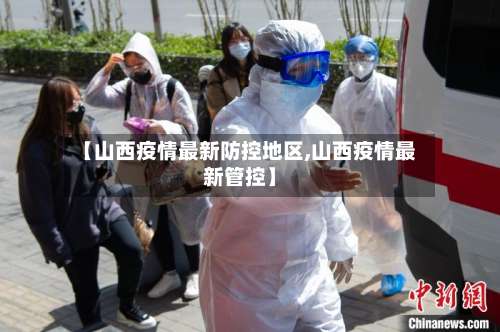【山西疫情最新防控地区,山西疫情最新管控】-第1张图片