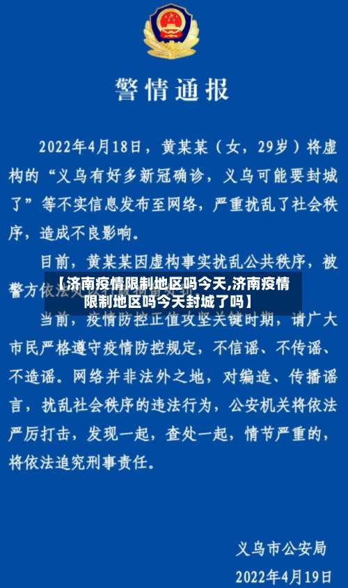 【济南疫情限制地区吗今天,济南疫情限制地区吗今天封城了吗】-第2张图片