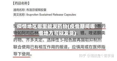 疫情地区哪里能发药物(疫情期间哪些地方可以发货)-第1张图片