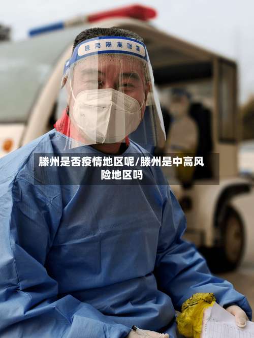 滕州是否疫情地区呢/滕州是中高风险地区吗-第1张图片