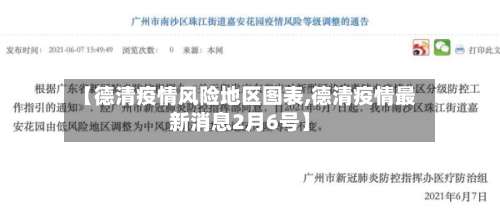 【德清疫情风险地区图表,德清疫情最新消息2月6号】-第2张图片