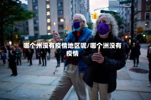 哪个州没有疫情地区呢/哪个洲没有疫情-第1张图片