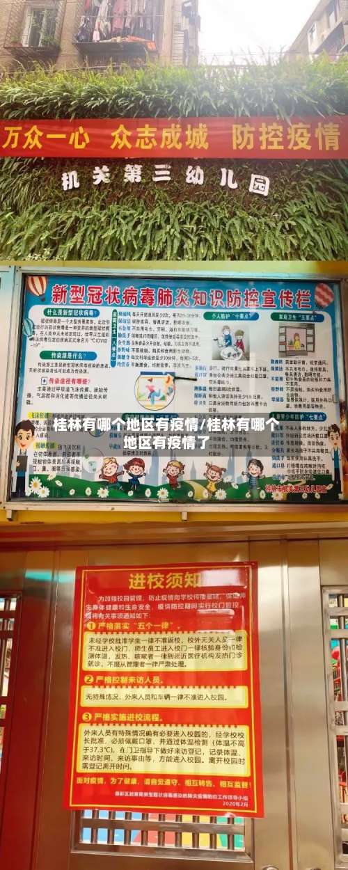 桂林有哪个地区有疫情/桂林有哪个地区有疫情了-第1张图片