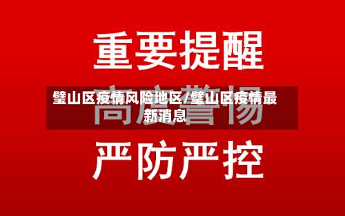 璧山区疫情风险地区/璧山区疫情最新消息-第1张图片