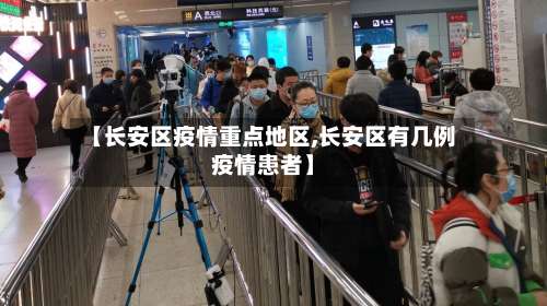 【长安区疫情重点地区,长安区有几例疫情患者】-第1张图片