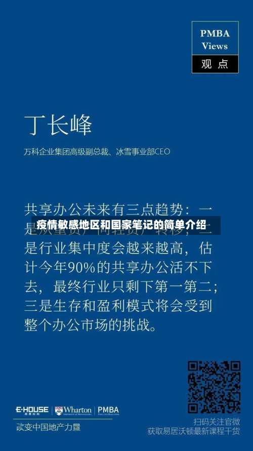 疫情敏感地区和国家笔记的简单介绍-第1张图片