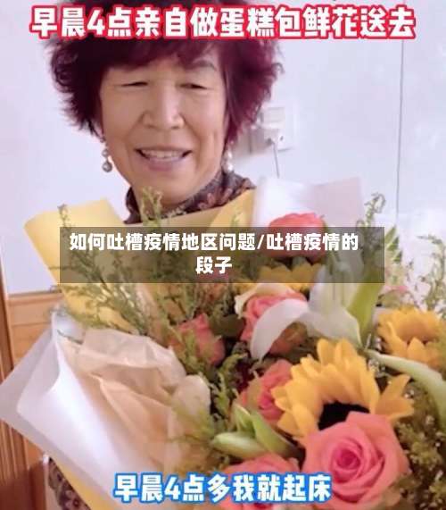 如何吐槽疫情地区问题/吐槽疫情的段子-第2张图片