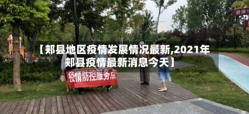 【郏县地区疫情发展情况最新,2021年郏县疫情最新消息今天】-第1张图片