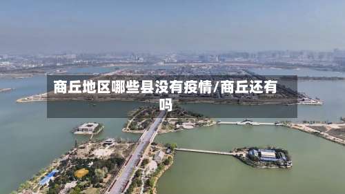 商丘地区哪些县没有疫情/商丘还有吗-第2张图片