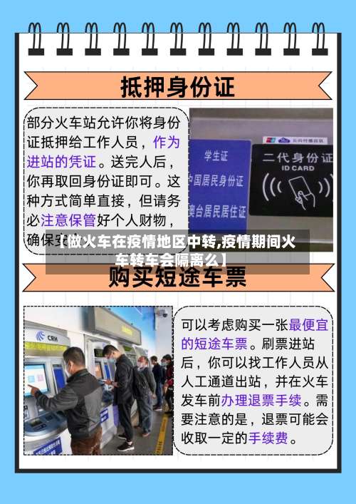 【做火车在疫情地区中转,疫情期间火车转车会隔离么】-第2张图片