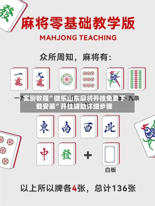 实测教程”微乐山东麻将开挂免费下载安装”开挂辅助详细步骤-第1张图片
