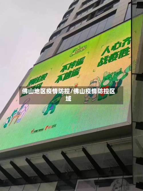 佛山地区疫情防控/佛山疫情防控区域-第3张图片