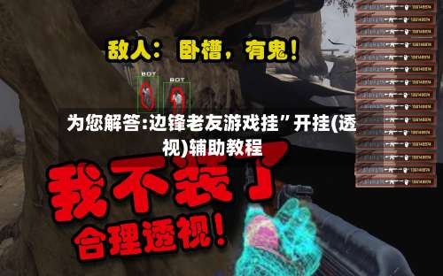 为您解答:边锋老友游戏挂”开挂(透视)辅助教程-第1张图片