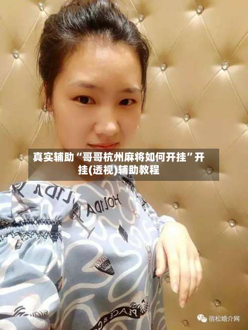 真实辅助“哥哥杭州麻将如何开挂”开挂(透视)辅助教程-第1张图片