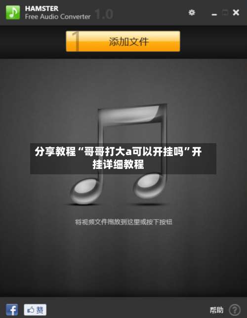 分享教程“哥哥打大a可以开挂吗”开挂详细教程-第2张图片