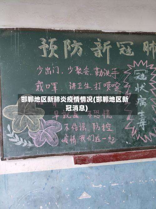 邯郸地区新肺炎疫情情况(邯郸地区新冠消息)-第1张图片