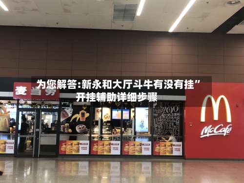 为您解答:新永和大厅斗牛有没有挂”开挂辅助详细步骤-第1张图片