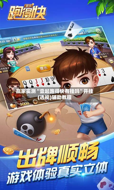 赢家实测“壹起跑得快有挂吗”开挂(透视)辅助教程-第1张图片