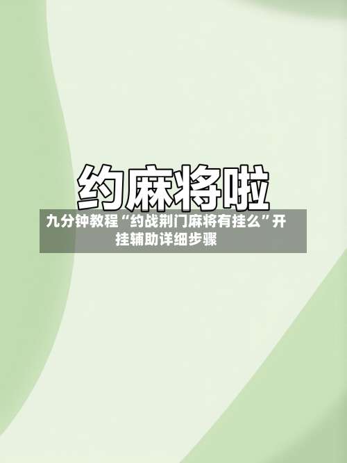 九分钟教程“约战荆门麻将有挂么”开挂辅助详细步骤-第1张图片
