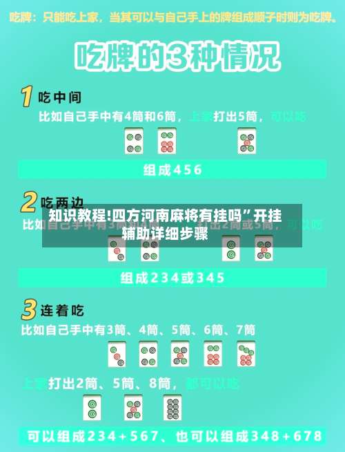 知识教程!四方河南麻将有挂吗”开挂辅助详细步骤-第3张图片