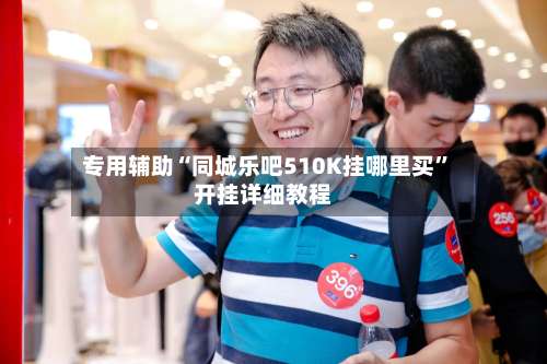 专用辅助“同城乐吧510K挂哪里买”开挂详细教程-第2张图片