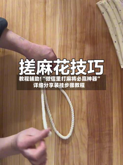 教程辅助!“微信里打麻将必赢神器”详细分享装挂步骤教程-第3张图片