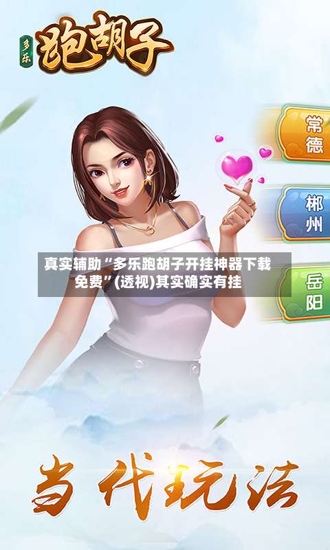 真实辅助“多乐跑胡子开挂神器下载免费”(透视)其实确实有挂-第2张图片