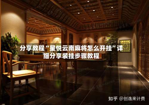 分享教程“星悦云南麻将怎么开挂	”详细分享装挂步骤教程-第2张图片