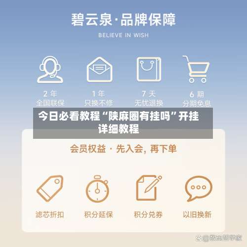 今日必看教程“陕麻圈有挂吗”开挂详细教程-第3张图片