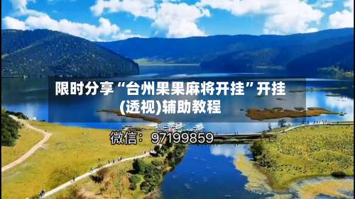 限时分享“台州果果麻将开挂”开挂(透视)辅助教程-第1张图片