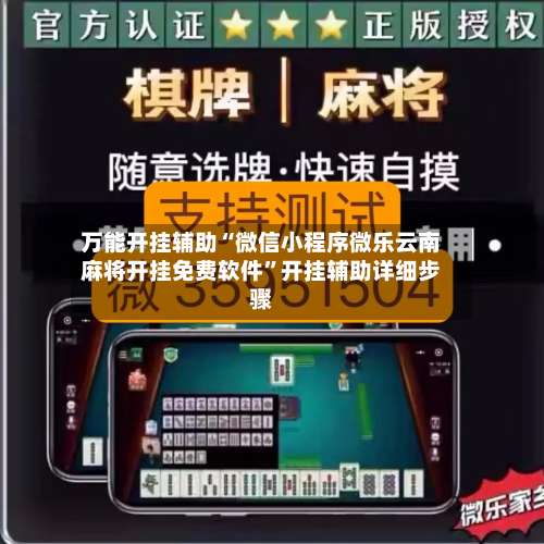 万能开挂辅助“微信小程序微乐云南麻将开挂免费软件”开挂辅助详细步骤-第1张图片