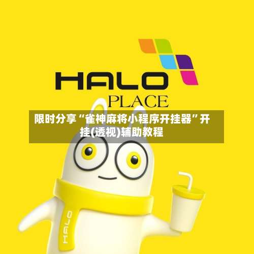 限时分享“雀神麻将小程序开挂器”开挂(透视)辅助教程-第1张图片