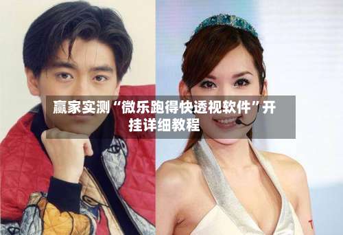 赢家实测“微乐跑得快透视软件	”开挂详细教程-第2张图片