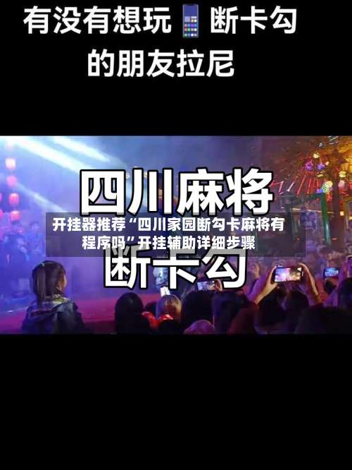 开挂器推荐“四川家园断勾卡麻将有程序吗	”开挂辅助详细步骤-第1张图片