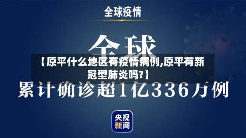 【原平什么地区有疫情病例,原平有新冠型肺炎吗?】-第1张图片