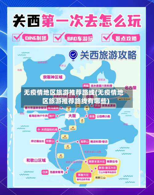 无疫情地区旅游推荐路线(无疫情地区旅游推荐路线有哪些)-第2张图片