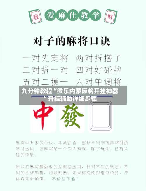九分钟教程“微乐内蒙麻将开挂神器	”开挂辅助详细步骤-第1张图片
