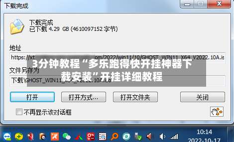 3分钟教程“多乐跑得快开挂神器下载安装	”开挂详细教程-第2张图片
