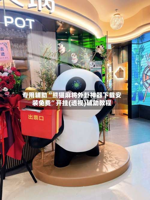 专用辅助“熊猫麻将外卦神器下载安装免费	”开挂(透视)辅助教程-第1张图片