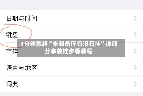 3分钟教程“永和备厅有没有挂	”详细分享装挂步骤教程-第1张图片