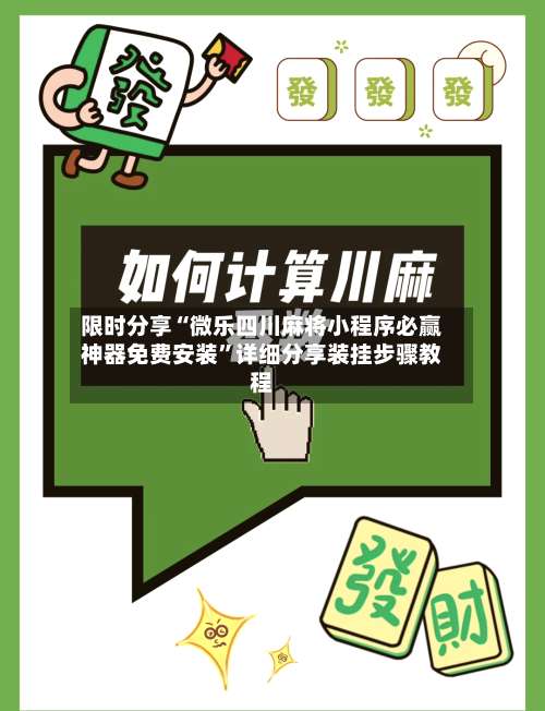 限时分享“微乐四川麻将小程序必赢神器免费安装	”详细分享装挂步骤教程-第1张图片