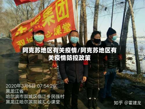 阿克苏地区有关疫情/阿克苏地区有关疫情防控政策-第2张图片